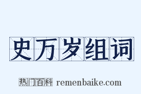 史万岁组词是什么意思的图片